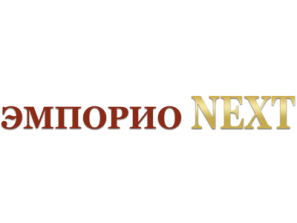 ЭМПОРИО NEXT